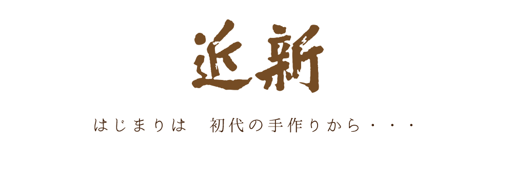 はじまりは　初代の手作りから・・・