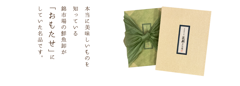 本当に美味しいものを 知っている 錦市場の鮮魚卸が 「おもたせ」に していた名品です。