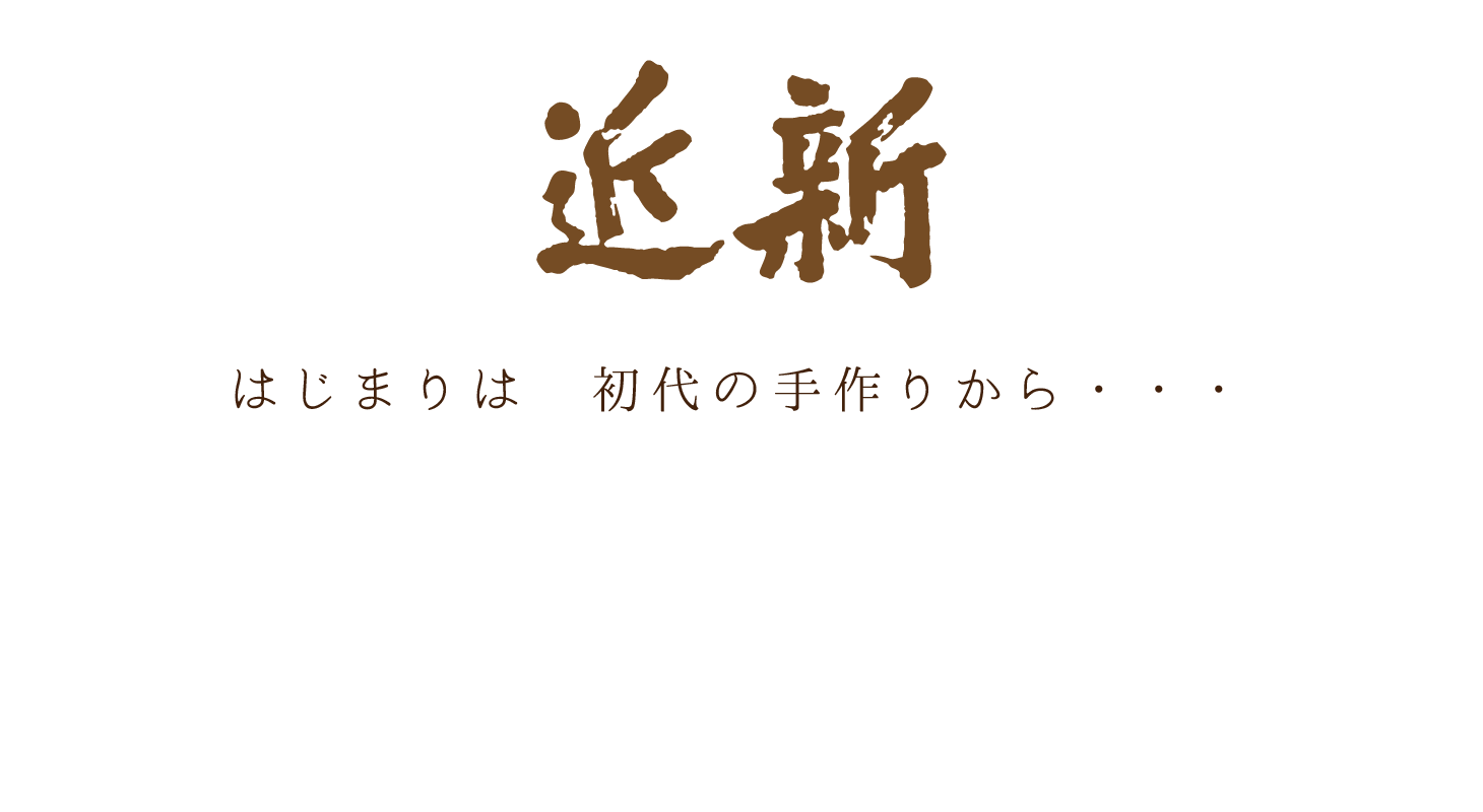 はじまりは　初代の手作りから・・・