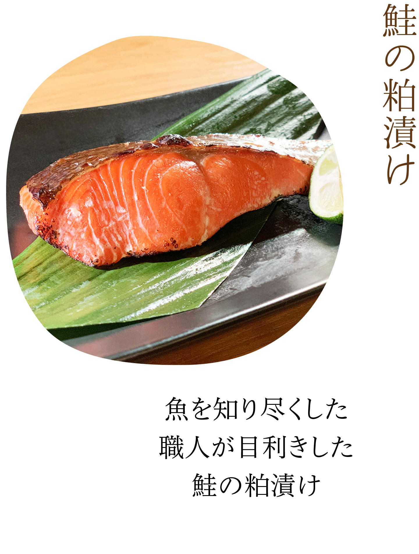 鮭の粕漬け