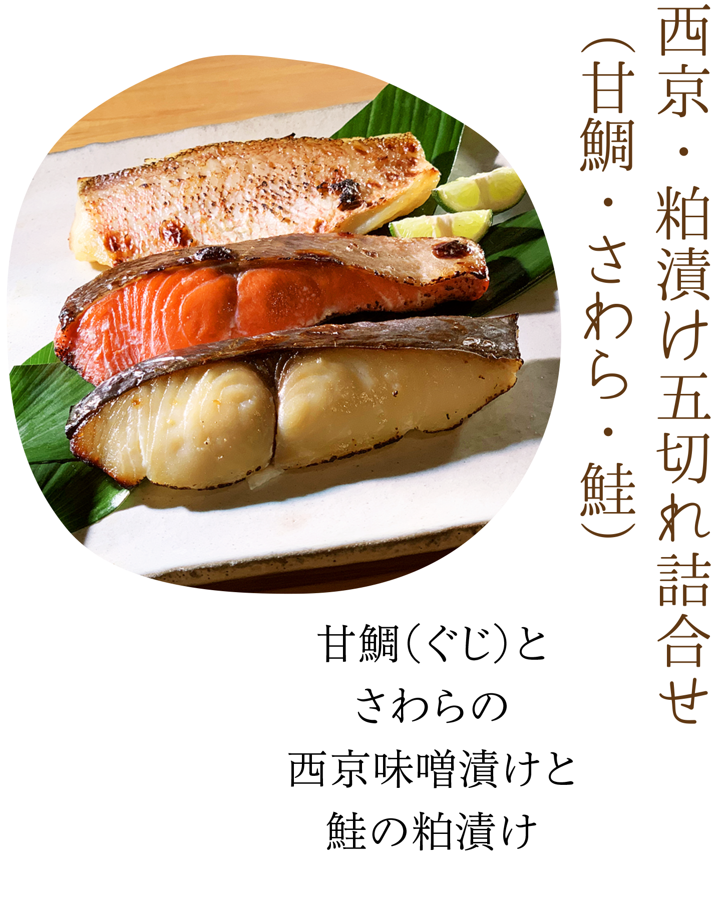 西京・粕漬け五切れ詰め合せ