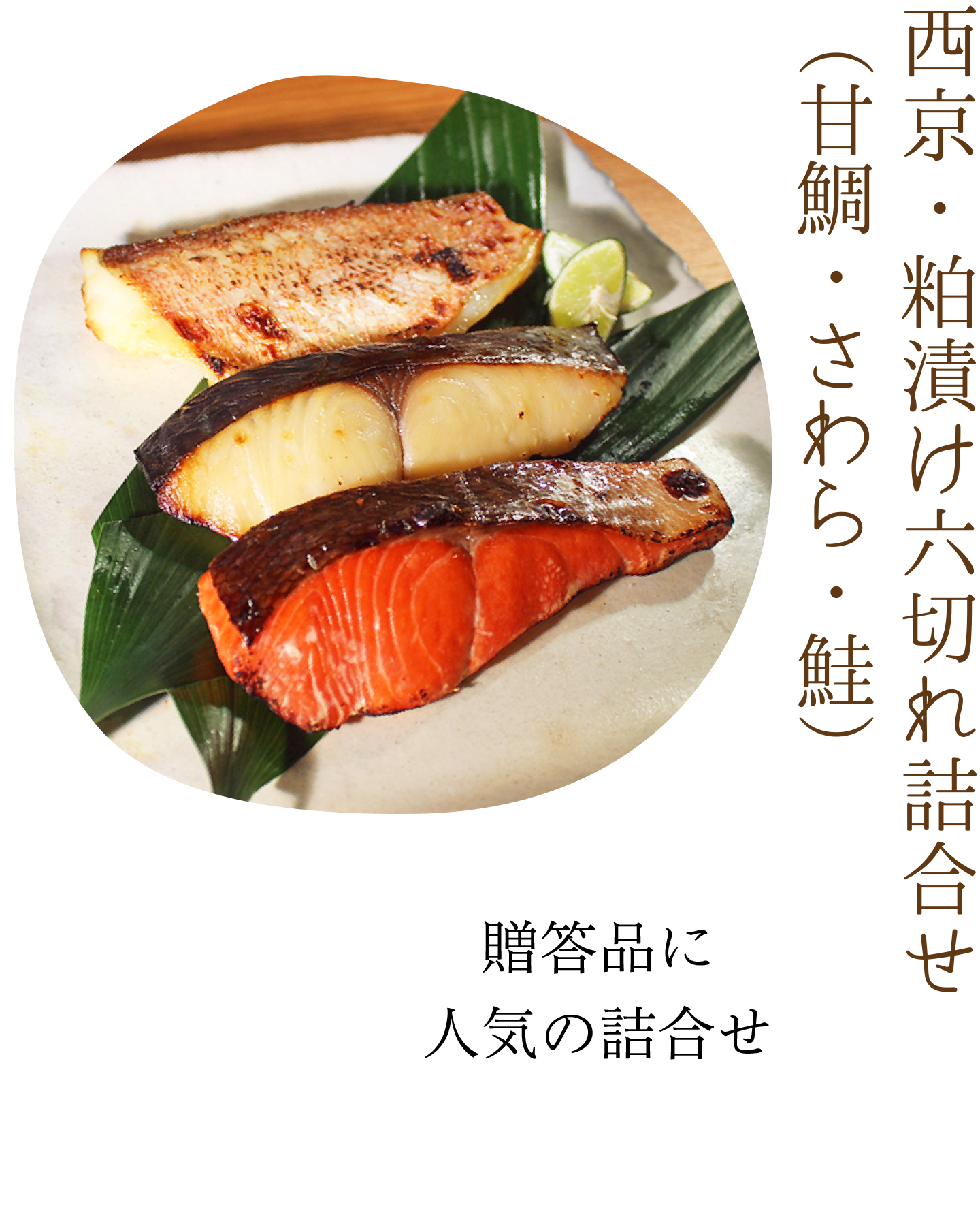 西京・粕漬け六切れ詰め合せ