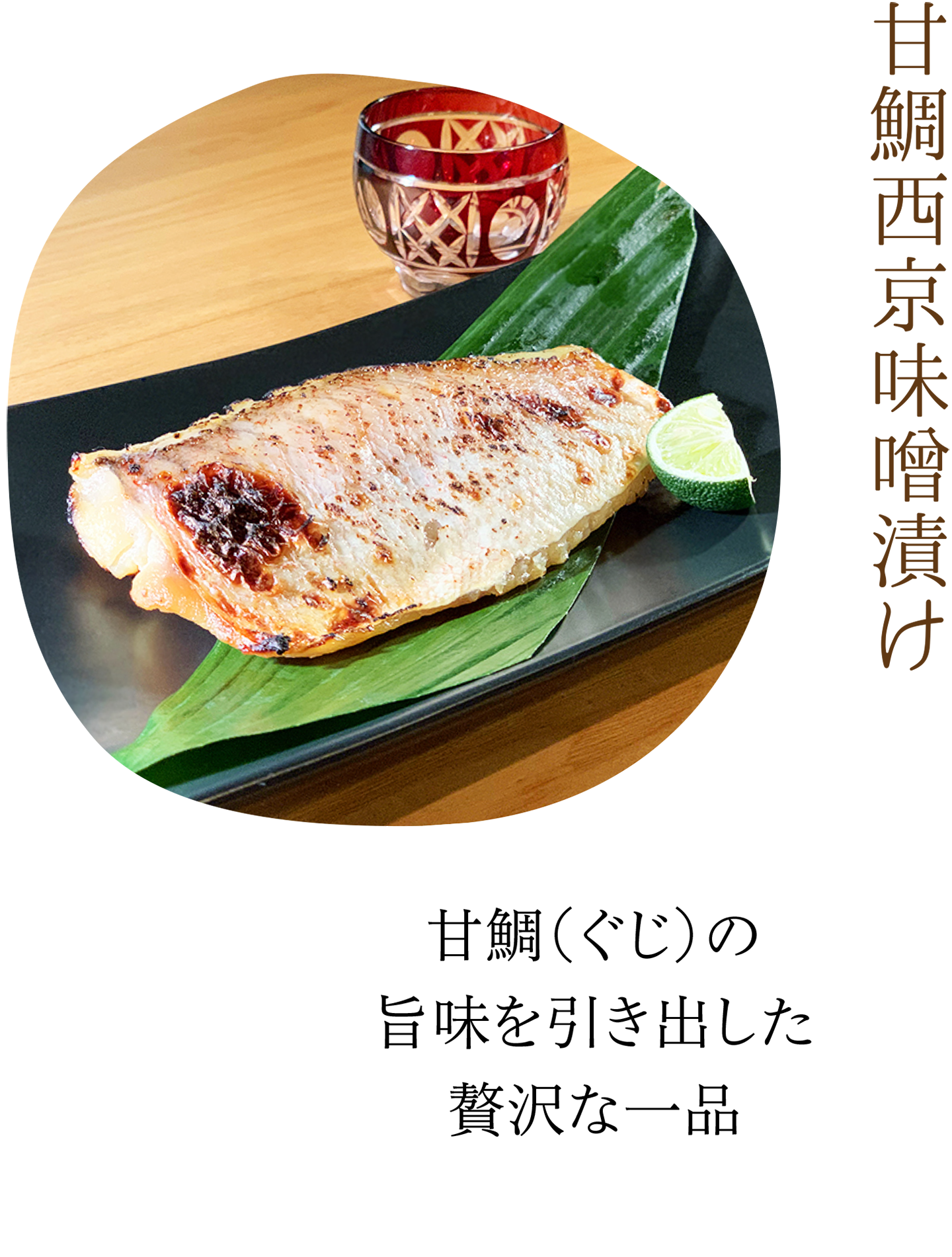 甘鯛西京味噌漬け